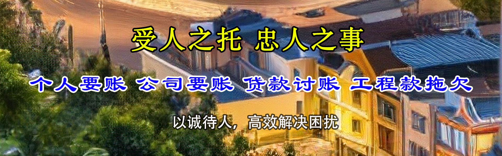 邹平收账公司