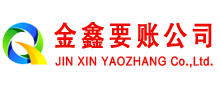 邹平金鑫讨账公司